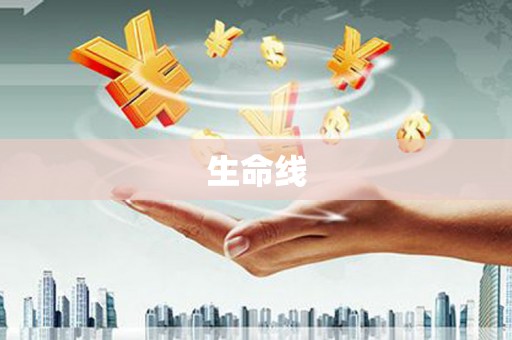 长寿生命线