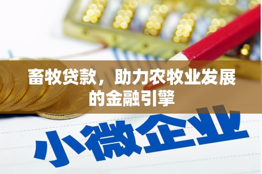 长寿畜牧贷款，助力农牧业发展的金融引擎