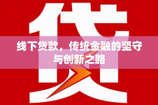 长寿线下贷款，传统金融的坚守与创新之路
