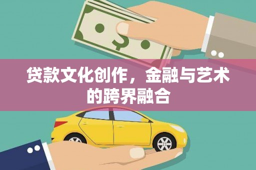 长寿贷款文化创作，金融与艺术的跨界融合