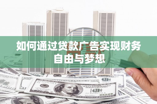 长寿如何通过贷款广告实现财务自由与梦想