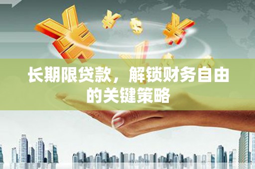 长寿长期限贷款，解锁财务自由的关键策略