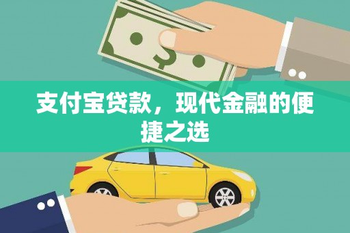 长寿支付宝贷款，现代金融的便捷之选