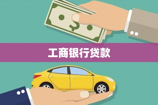 长寿工商银行贷款