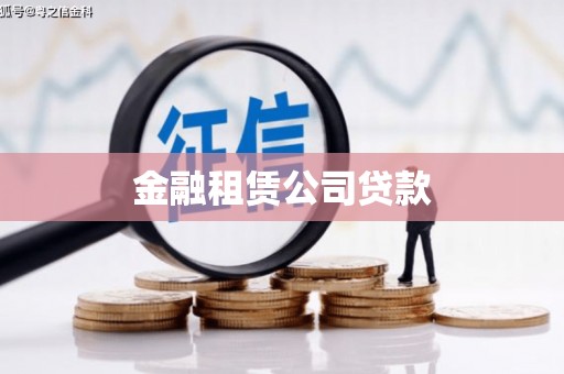 长寿金融租赁公司贷款