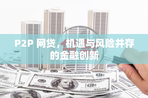 长寿P2P 网贷，机遇与风险并存的金融创新