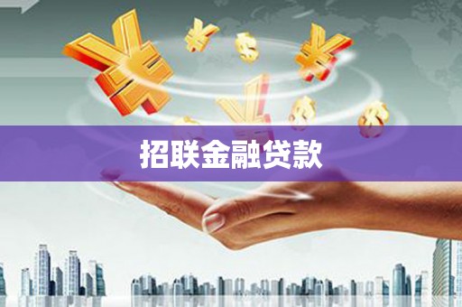 长寿招联金融贷款