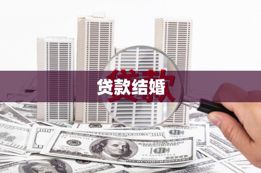 长寿贷款结婚