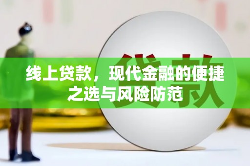 长寿线上贷款，现代金融的便捷之选与风险防范