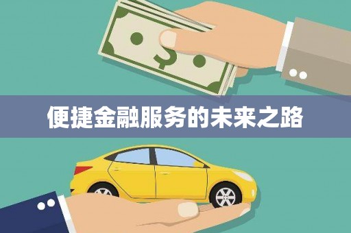长寿便捷金融服务的未来之路
