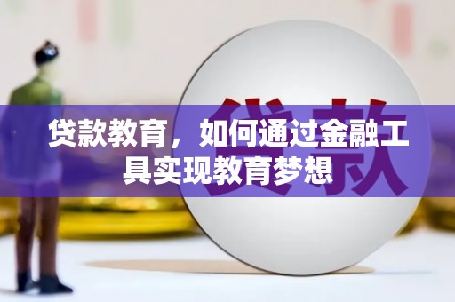 长寿贷款教育，如何通过金融工具实现教育梦想