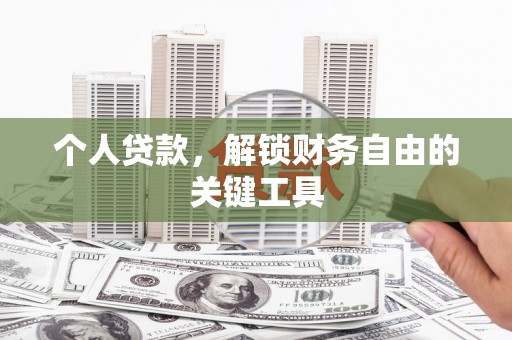 长寿个人贷款，解锁财务自由的关键工具