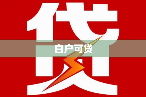 长寿白户可贷