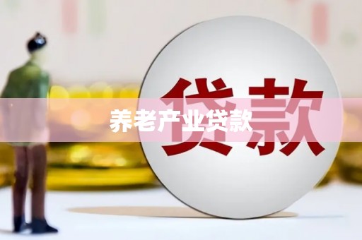 长寿养老产业贷款