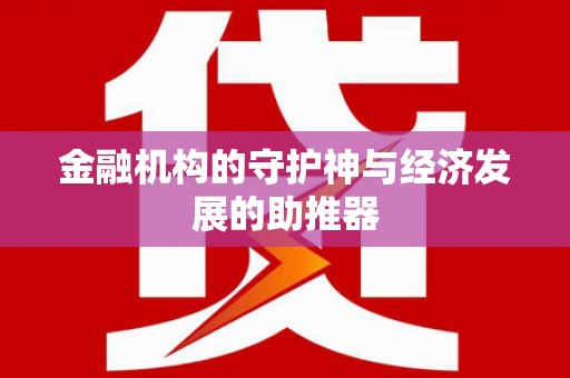 长寿金融机构的守护神与经济发展的助推器