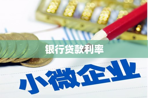 长寿银行贷款利率
