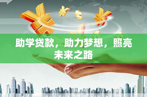 长寿助学贷款，助力梦想，照亮未来之路