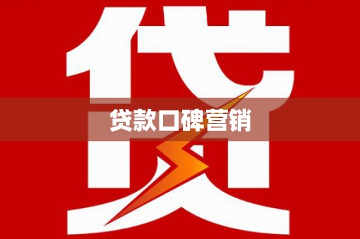 长寿贷款口碑营销