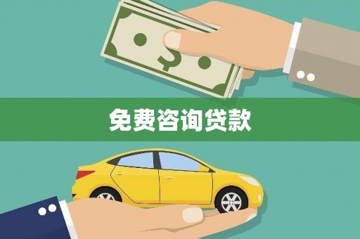 长寿免费咨询贷款