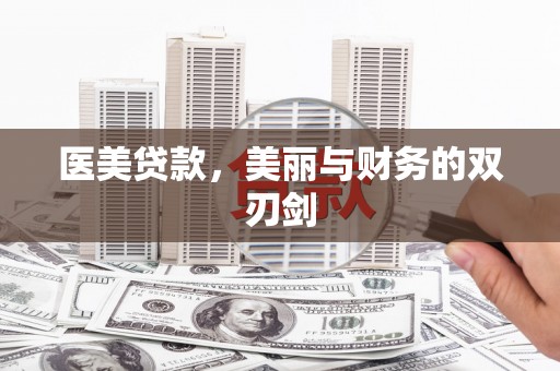 长寿医美贷款，美丽与财务的双刃剑