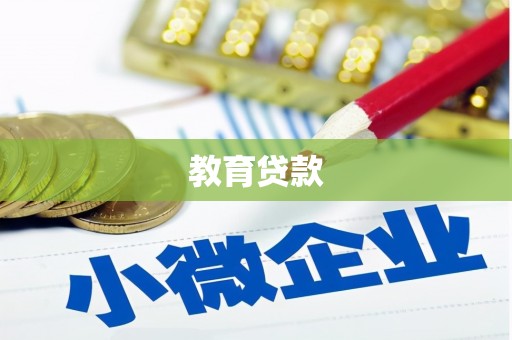 长寿教育贷款