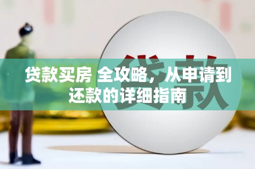 长寿贷款买房 全攻略，从申请到还款的详细指南