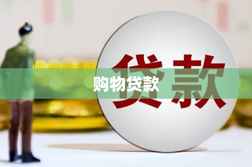 长寿购物贷款