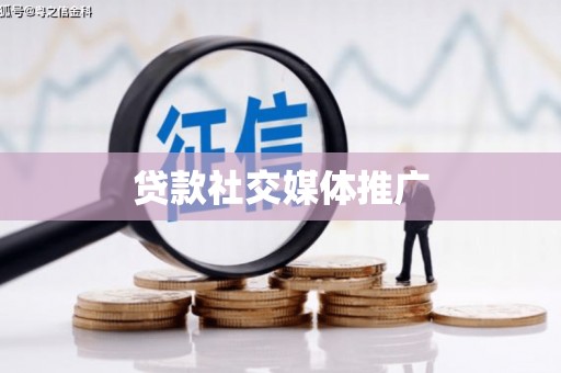 长寿贷款社交媒体推广