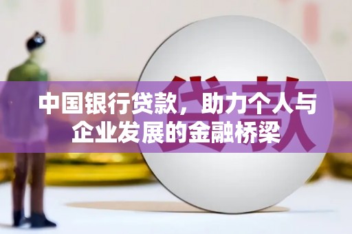 长寿中国银行贷款，助力个人与企业发展的金融桥梁