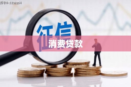 长寿消费贷款