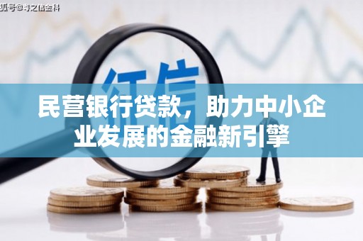 长寿民营银行贷款，助力中小企业发展的金融新引擎
