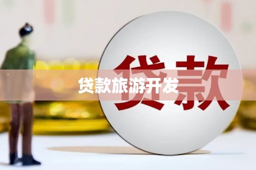 长寿贷款旅游开发