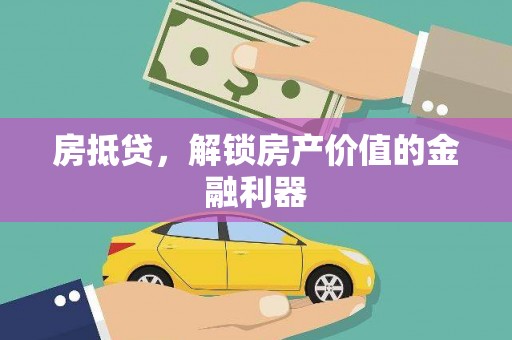 长寿房抵贷，解锁房产价值的金融利器