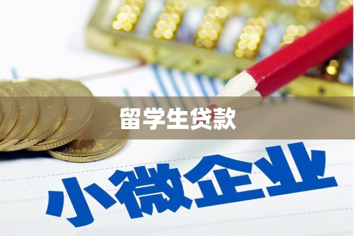 长寿留学生贷款