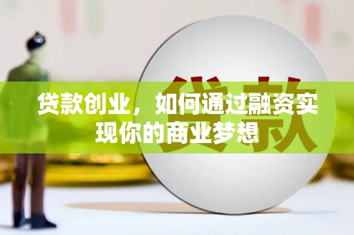 长寿贷款创业，如何通过融资实现你的商业梦想