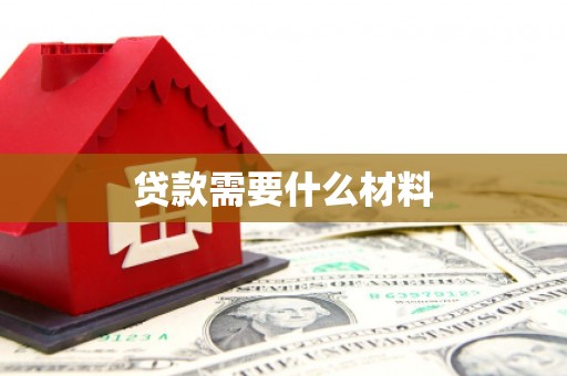 长寿贷款需要什么材料