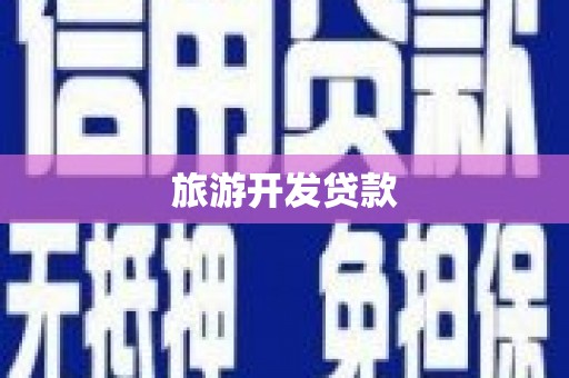长寿旅游开发贷款