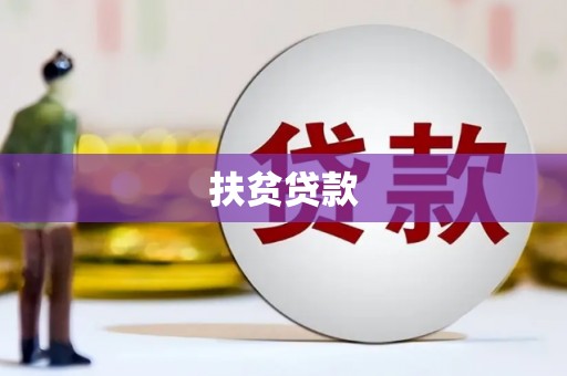 长寿扶贫贷款