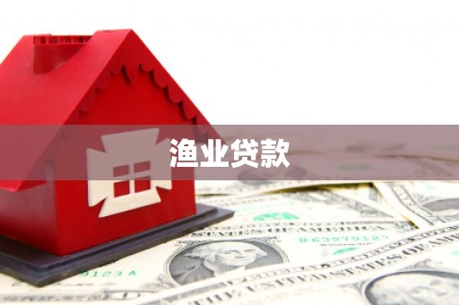 长寿渔业贷款