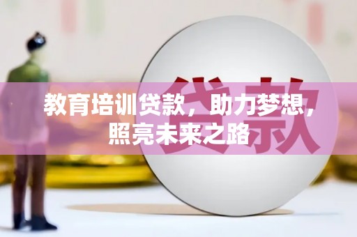 长寿教育培训贷款，助力梦想，照亮未来之路