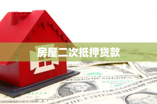 长寿房屋二次抵押贷款