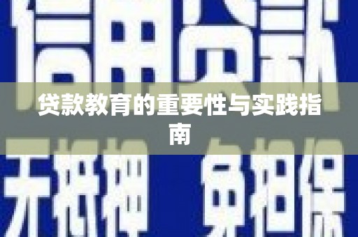 长寿贷款教育的重要性与实践指南