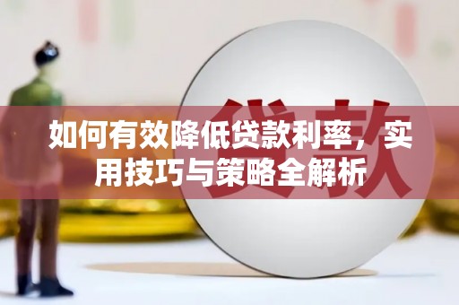 长寿如何有效降低贷款利率，实用技巧与策略全解析