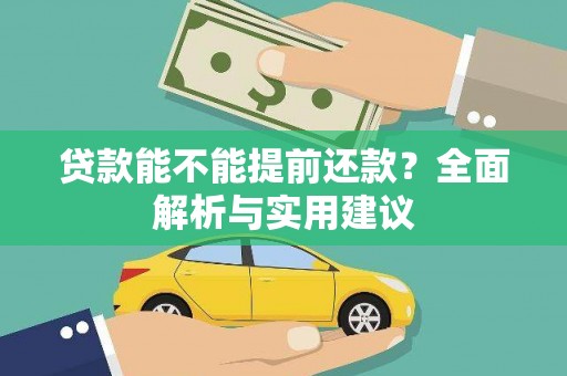 长寿贷款能不能提前还款？全面解析与实用建议