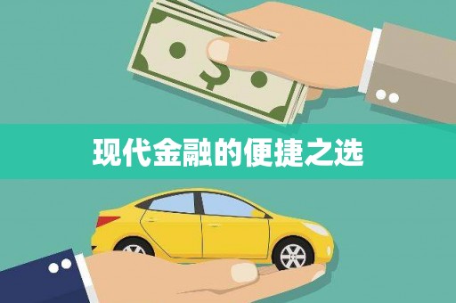 长寿现代金融的便捷之选