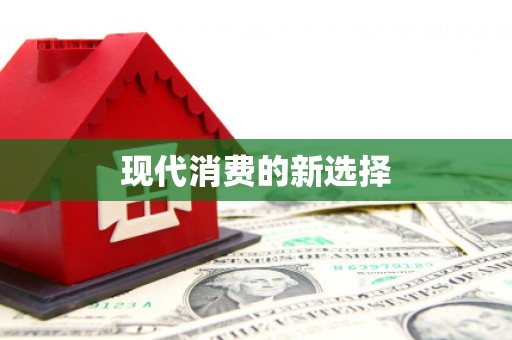 长寿现代消费的新选择