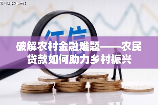 长寿破解农村金融难题——农民贷款如何助力乡村振兴