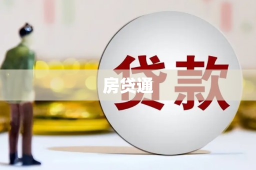 长寿房贷通