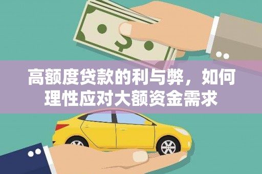 长寿高额度贷款的利与弊，如何理性应对大额资金需求