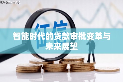 长寿智能时代的贷款审批变革与未来展望